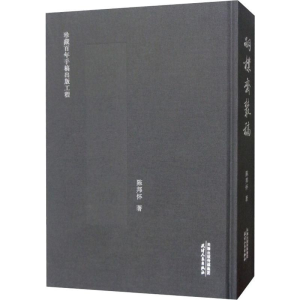 醉染图书嗣朴斋丛稿9787201143736