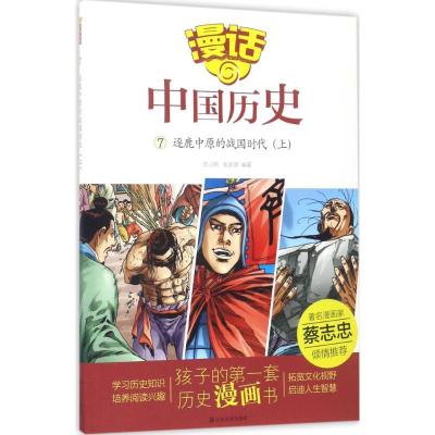 正版新书]漫话中国历史?逐鹿中原的战国时代(上)沈山明9787551