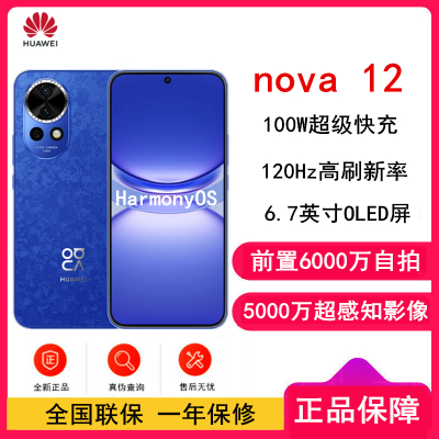 华为nova12 12号色 512GB 100W超级快充 120Hz刷新率 前置6000万超广角拍照 华为手机