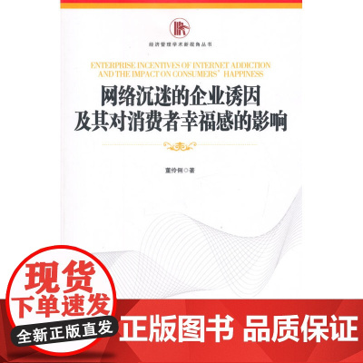 网络沉迷的企业诱因及其对消费者幸福感的影响