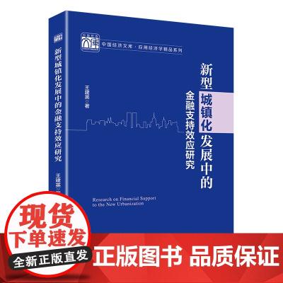 新型城镇化发展中的金融支持效应研究/应用经济学精品系列/