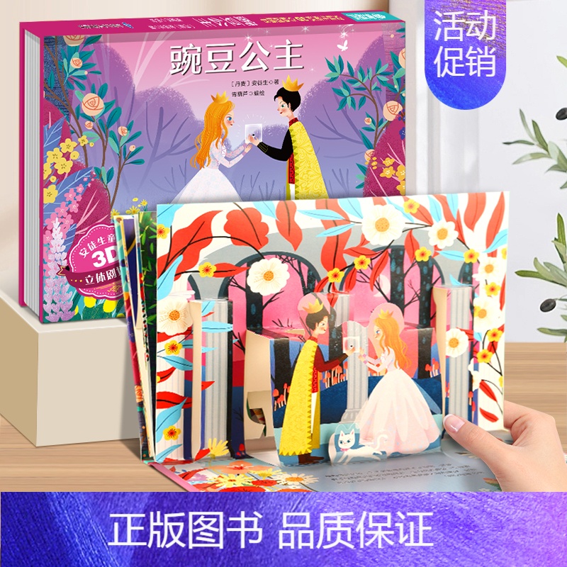 豌豆公主-立体剧场书 [正版]安徒生童话立体剧场书 3d立体翻翻书幼儿园绘本经典童话故事书图画书 迪士尼公主卖火柴的小女