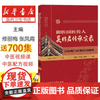 御医国医传人吴作君传承实录:吴氏师门医案医话撷英修丽梅,张凤霞, 李琐琴, 主编中医古籍出版社9787515227399
