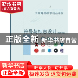 正版 符号与标志设计:增补版 王雪青//(韩)郑美京 上海人民美术出