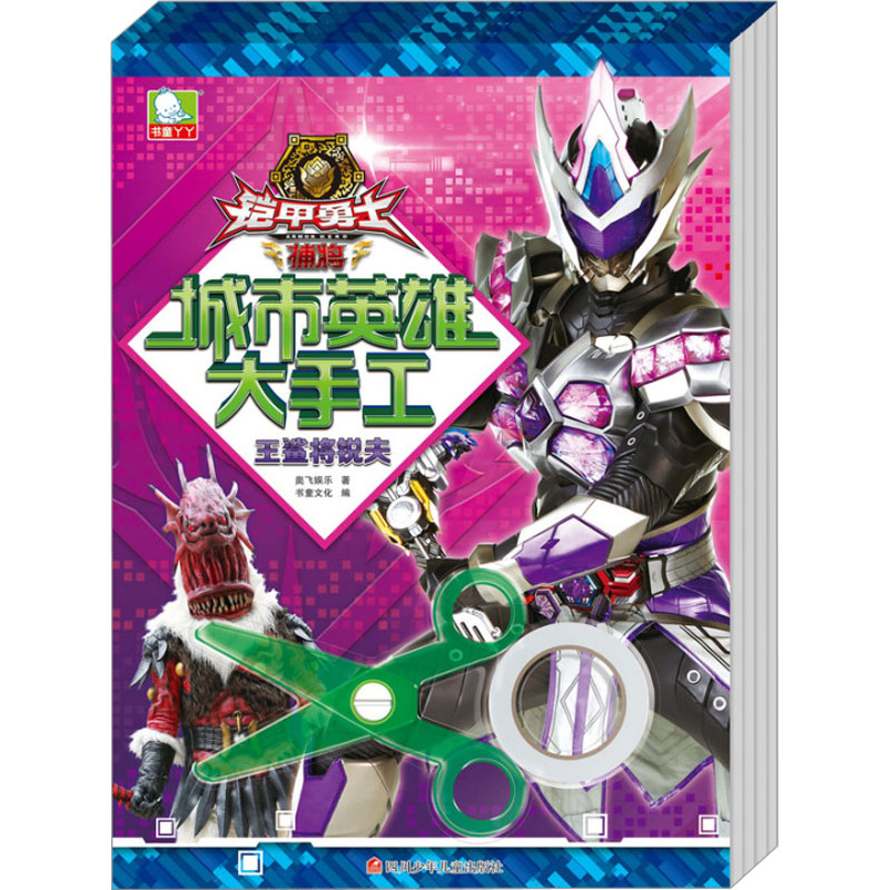 [M]铠甲勇士捕将城市英雄大手工(全4册)-25234190