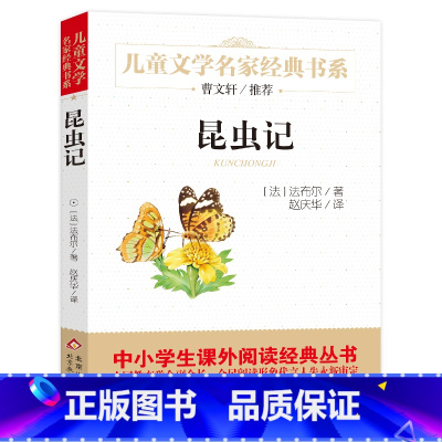 [正版]昆虫记法布尔原著儿童文学名家经典书系美绘版三四五年级小学生初中生课外阅读必读书籍北京教育出版社bd