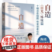 自造 陶勇医生 目光姊妹篇陶勇医生暖心治愈之作记录医患关系医者思考和医学故事分享人生感悟观察笔记 湖南文艺出版社