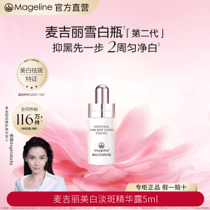 麦吉丽(mageline)雪白瓶 美白淡斑精华露50ml 改善暗沉提亮肤色 祛斑美白