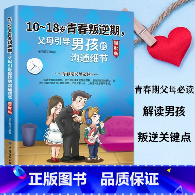 [正版]青春期男孩教育书籍图解版10-18岁青春叛逆期父母引导男孩的沟通细节家庭教育父母*读教育心理学教育孩子的青春期男