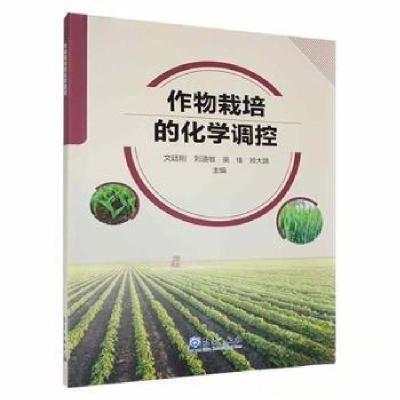 正版新书]作物栽培的化学调控文廷刚[等 主编9787502978334