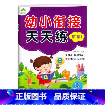 [单册]拼音1 [正版]幼小衔接天天练拼音12语言12数学1234每日专项练习轻松进入小学一日一练标准课程幼儿用书启蒙认