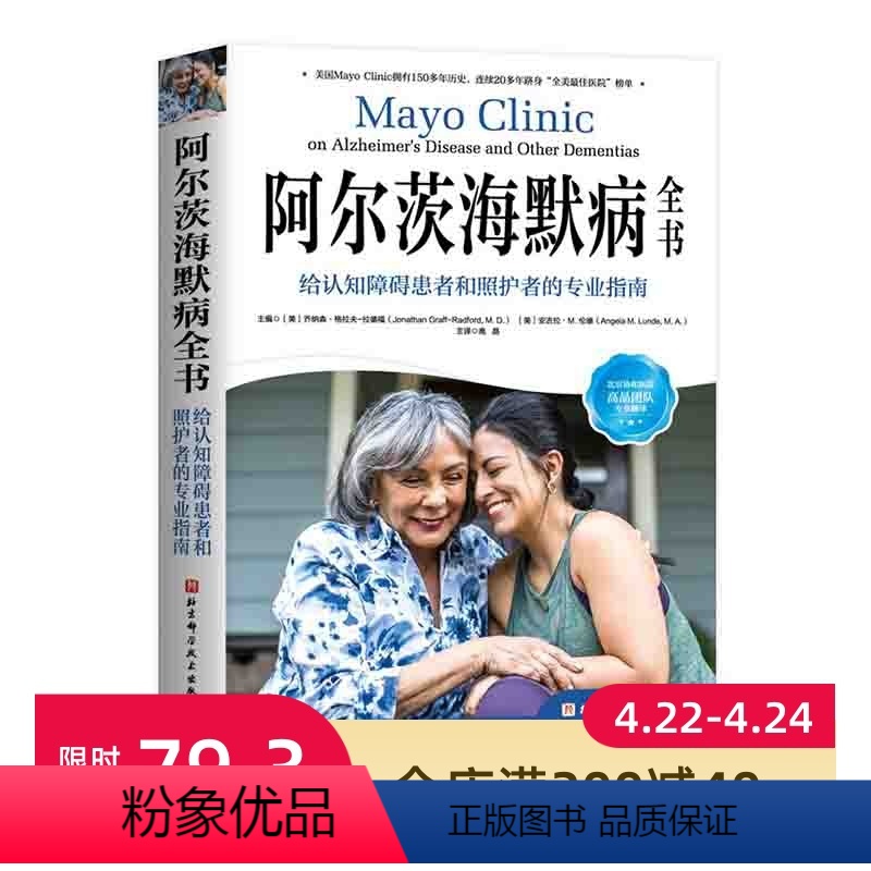 [正版]阿尔茨海默病全书 给认知障碍患者和照护者的专业指南 梅奥 阿尔兹海默病 照护 痴呆 认知障碍 北京科学技术
