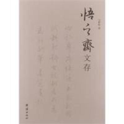 正版新书]悟之斋诗文存稿张世俊9787512613942