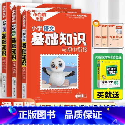 [❤送满分押题作文❤]语数英 3本 小学升初中 [正版]万唯小学基础知识与初中衔接大全手册语文数学英语小升初总复习资料四