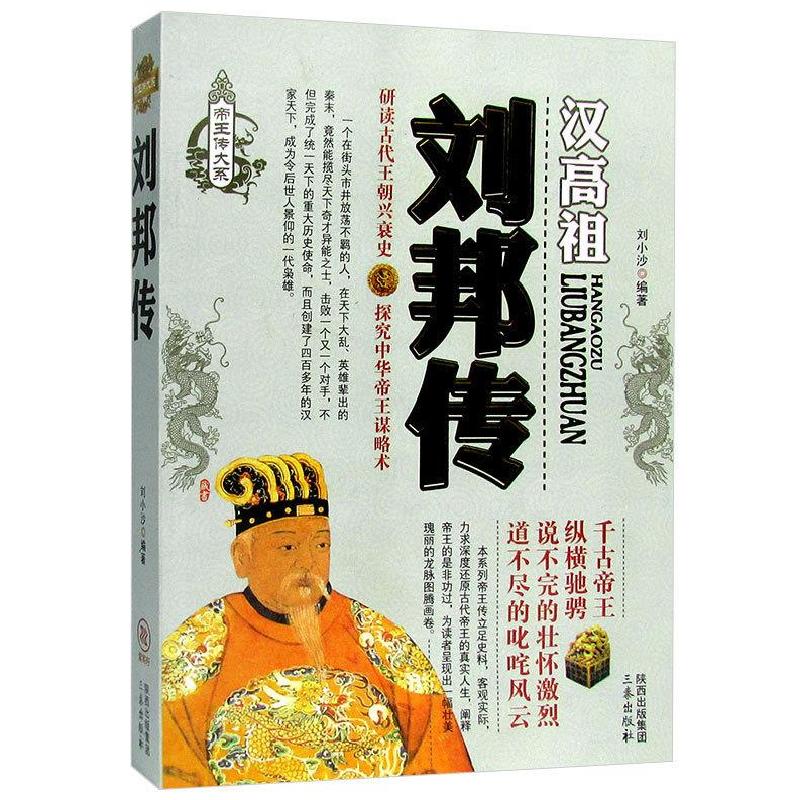 正版新书]刘邦传不详9787551803748
