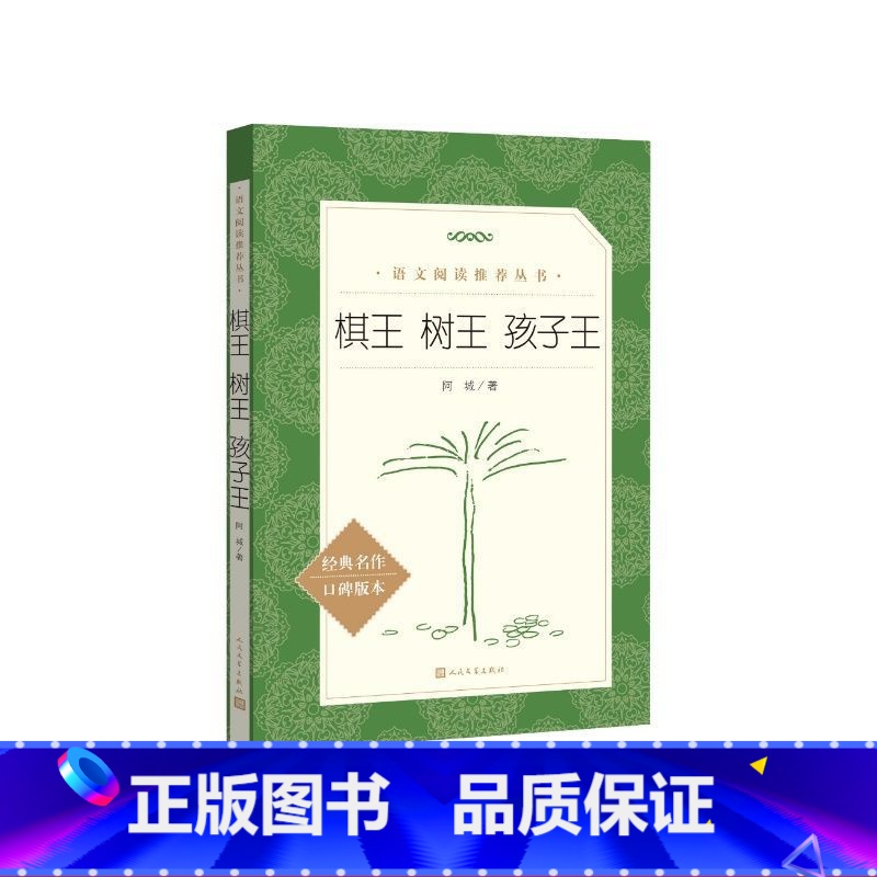 棋王树王孩子王 [正版]棋王树王孩子王 阿城文集 阿城先生三个经典中篇小说 当代散文经典文学随笔青少年读物 书店图
