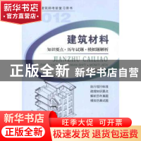 正版 建筑材料:知识要点·历年试题·模拟题解析 刘祥顺 中国建材工