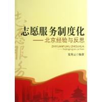 正版新书]志愿服务制度化:北京经验与反思党秀云9787515006000