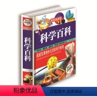 [正版]彩色悦读馆 彩图精装珍藏版 科学百科 科普知识大百科全书 中小学生课外科学知识读物 7-9-10-12岁青少年