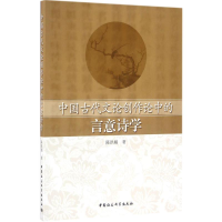 醉染图书中国古代文论创作论中的言意诗学9787516181942