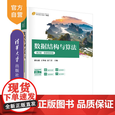 [正版新书]数据结构与算法(第2版·微课视频版) 瞿有甜、王华琼、苗兰芳 清华大学出版社 数据结构