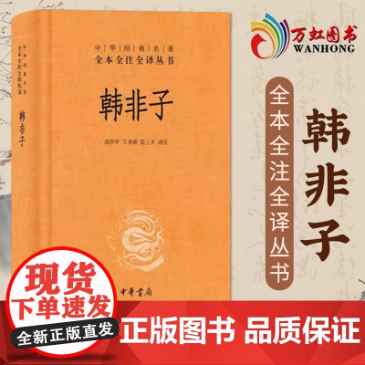 韩非子 中华书局中华经典名著全本全注全译 sxwy