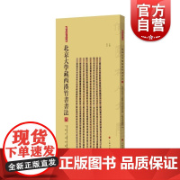 北京大学藏西汉竹书书法四 简帛书法大系北京大学出土文献与古代文明研究所、上海书画出版社编上海书画出版社