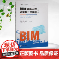 正版新书 BIM建筑工程计量与计价实训(第5版)陈淑珍著 重庆大学出版社 9787568951135