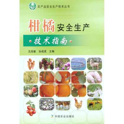 [M]柑橘安全生产技术指南-9787109159358