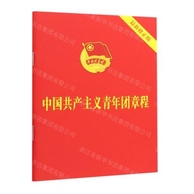 [N]中国共产主义青年团章程(最新修正版)-9787521633870