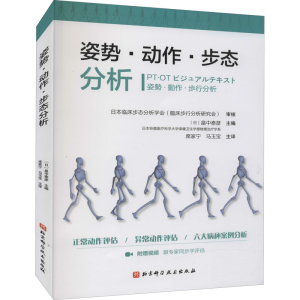 [M]姿势·动作·步态分析-9787571412173