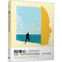 醉染图书同理心 沟通、协作与创造力的奥秘9787302529576