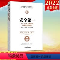 [正版]2022新书 安全第一(反三违、查隐患、防事故、抓整改、保安全)人民日报出版社 企业职工安全教育安全知识竞赛学