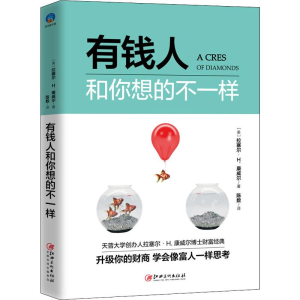 醉染图书有钱人和你想的不一样9787548060178