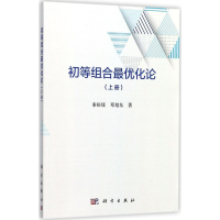 醉染图书初等组合化论9787030528292