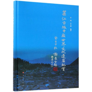 [M]丽江古城申报世界文化遗产纪实-9787010194394