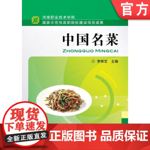 正版 中国名菜 李保定 中等职业技术学院教材 9787111327219 机械工业出版社店