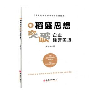 [N]用稻盛思想突破企业经营困境-9787513670449
