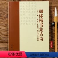 [正版]单本 颜体楷书集古诗 名家书法集字 楷书法帖 楷书毛笔软笔字帖 中国书店出版社 颜体楷书集唐诗 名家书法集字