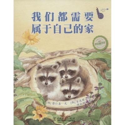 正版新书]我们都需要属于自己的家(7)无9787512356696