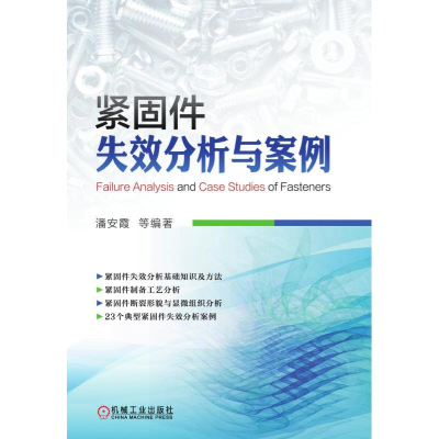 醉染图书紧固件失效分析与案例9787111627821