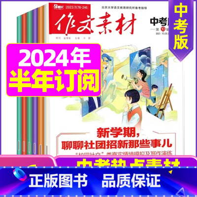 O[2024半年订阅]中考版2024年1-6月 [正版]作文素材初中版杂志2023年1-11/12月/2024年全年/半