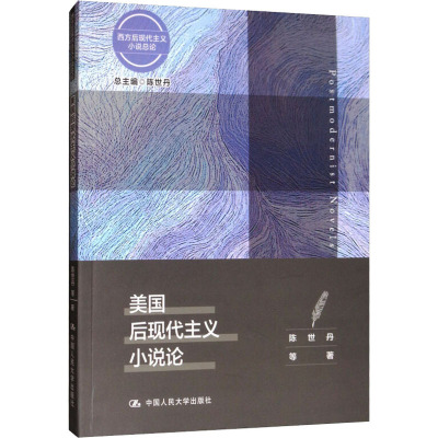 [醉染正版]美国后现代主义小说论 陈世丹等 文学书籍