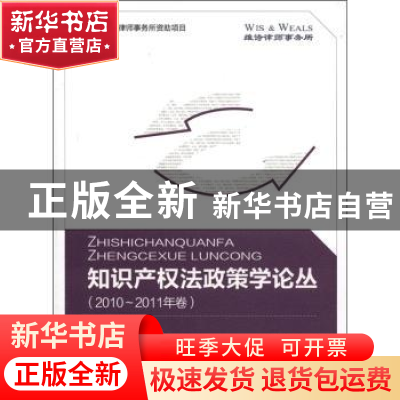 正版 知识产权法政策学论丛:2010~2011年卷 李扬 知识产权出版社
