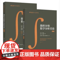 [全2册]微积分和数学分析引论 /R.柯朗科学出版社