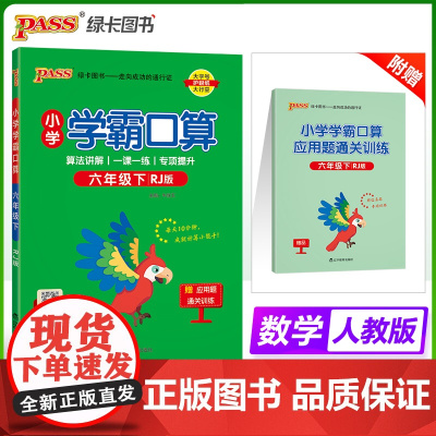 2025春季新版小学学霸口算数学六年级下册人教版口算题卡专项训练同步练习册心算巧算速算天天练