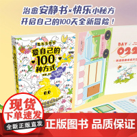 西西弗书店爱自己的100种方式:趣玩安静书 精美萌宠插画搭配100个快乐小秘方DIY专属安静书 附赠10款超萌贴纸