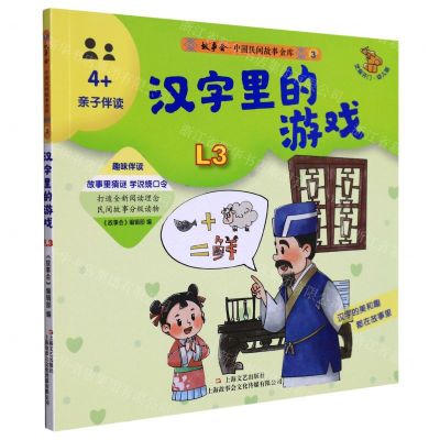 [N]汉字里的游戏(幼儿版4+亲子伴读)/故事会中国民间故事金库-9787532180769