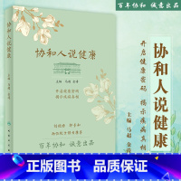 [正版]协和人说健康 马超 金涛 开启健康密码揭示疾病真相 医疗专家为您的健康支招 疾病保健书家庭医生 人民卫生出版社