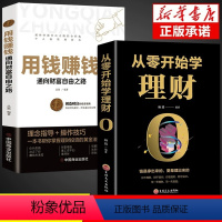 [正版]从零开始学理财+用钱赚钱 从零开始学理财 基金投资 投资与理财书籍入门基础家庭个人逻辑思维方法财富自由之路你的